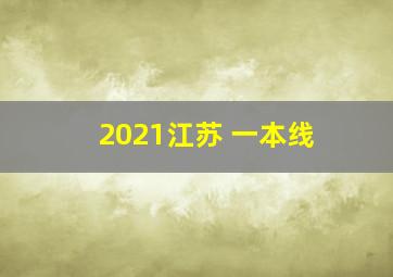 2021江苏 一本线